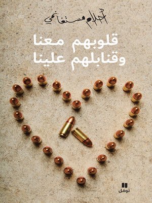 cover image of قلوبهم معنا وقنابلهم علينا